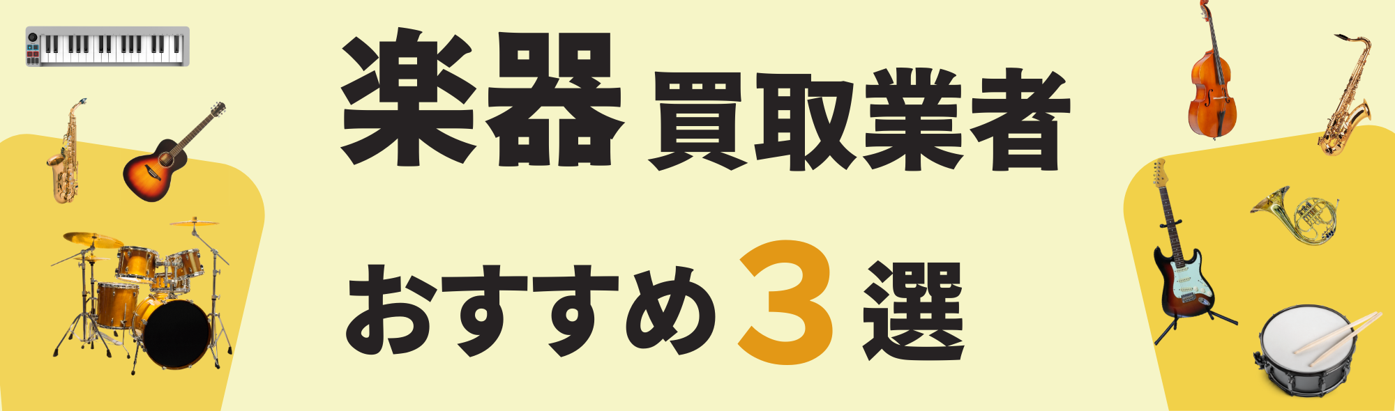 楽器買取業者ランキング