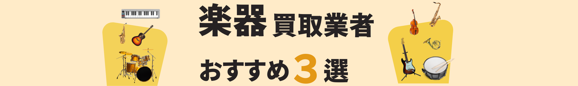 楽器買取業者ランキング